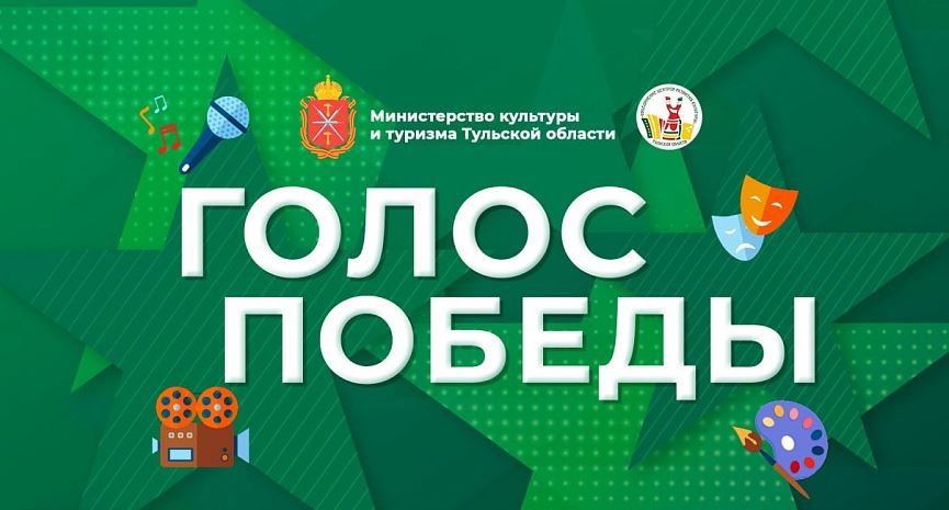 В Тульской области стартовал творческий конкурс «Голос Победы» для участников СВО и их семей