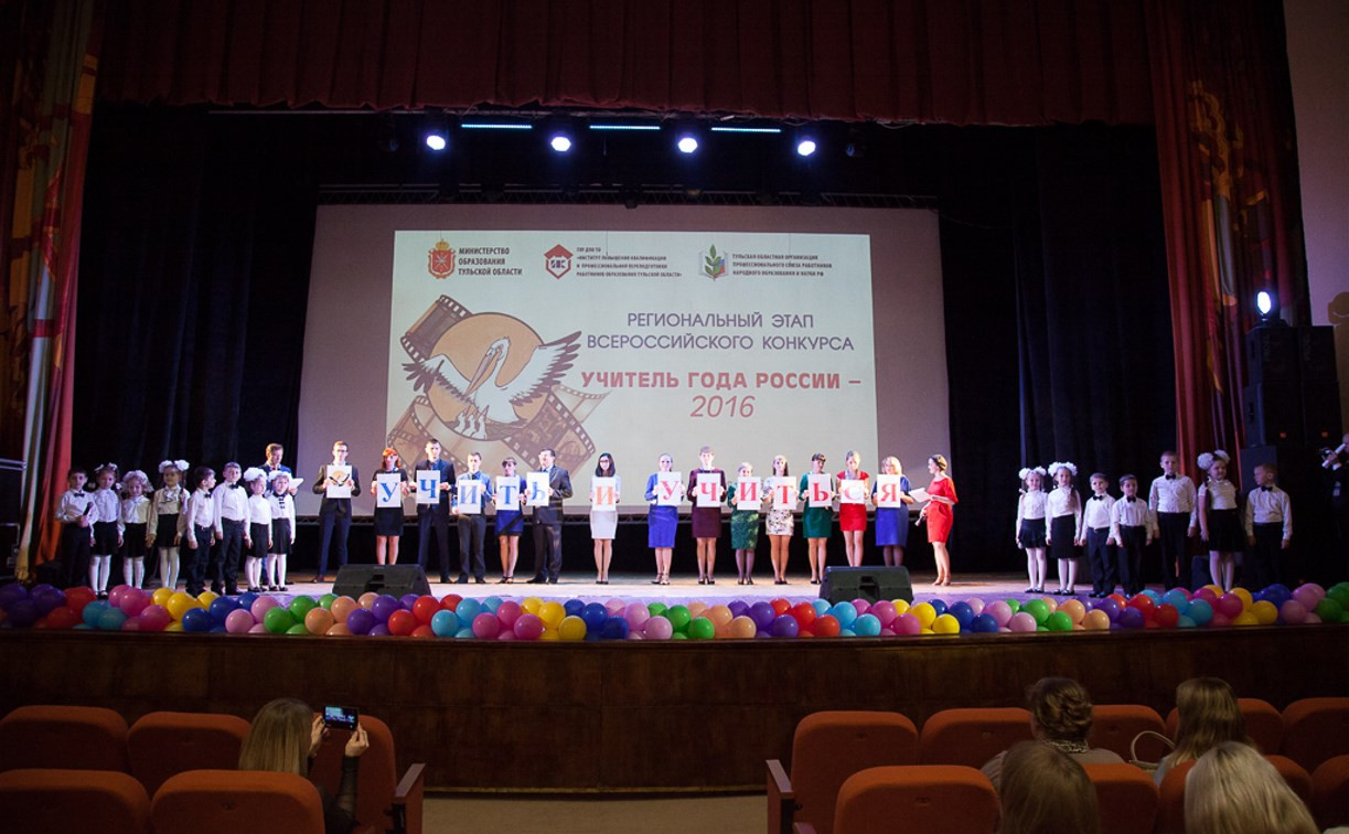 В Туле состоялось открытие регионального этапа конкурса «Учитель года – 2016»