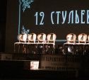 В тульском ТЮЗе состоялась премьера спектакля «Двенадцать стульев»