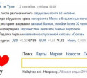 «Яндекс» любит Тулу!