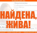 Пропавшая накануне 67-летняя тулячка найдена живой