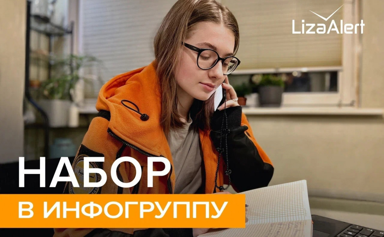 Тульский отряд «ЛизаАлерт» набирает волонтёров в инфогруппу