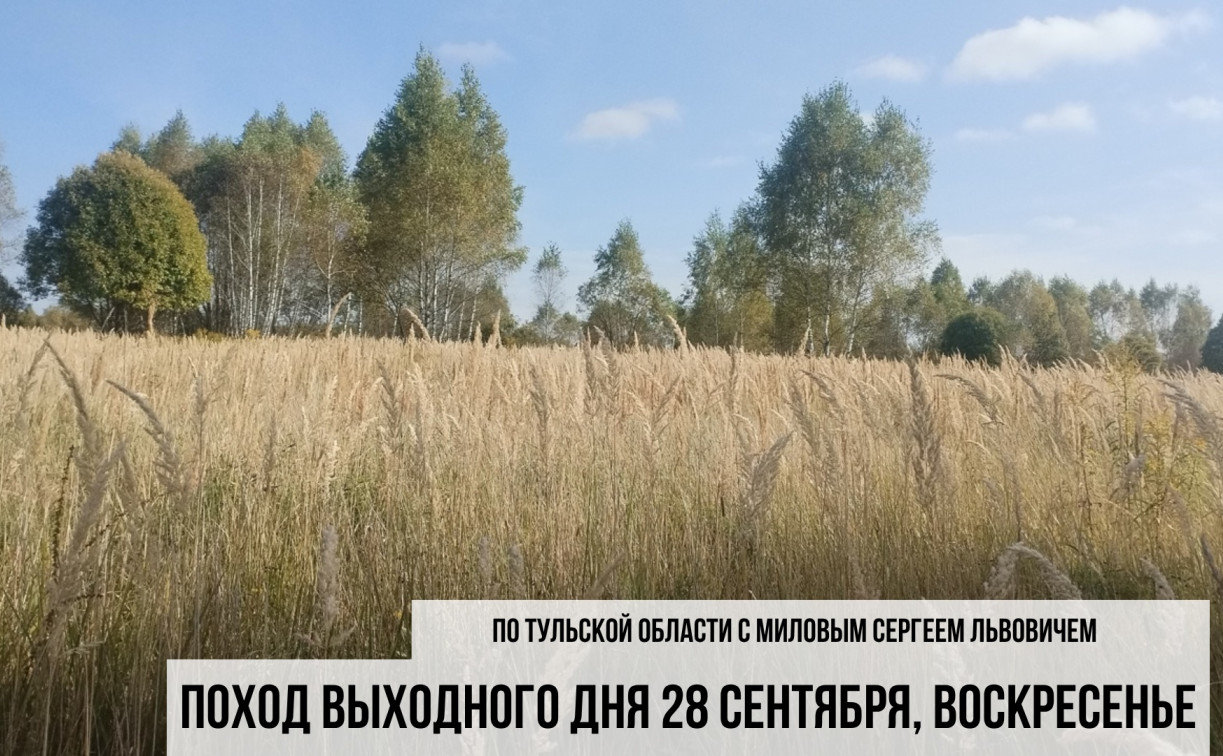 Тульская «Школа спортивного туризма» приглашает всех в поход выходного дня