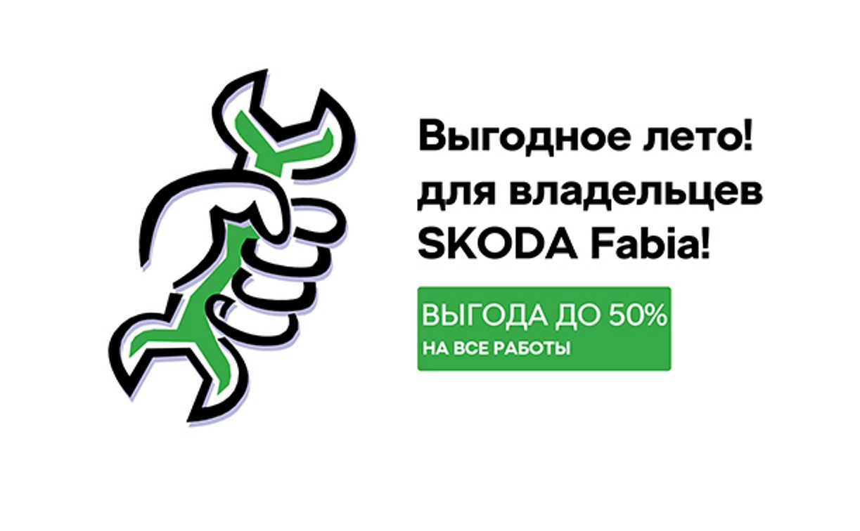 Выгодное лето для владельцев ŠKODA Fabia!