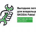 Выгодное лето для владельцев ŠKODA Fabia!