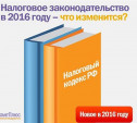 Обзор от КонсультантПлюс: Изменения в НК РФ 2016