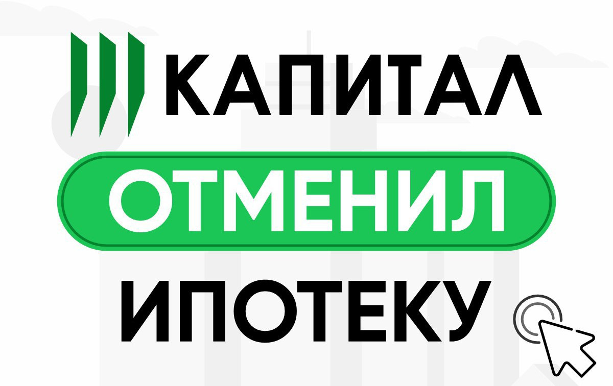 «Капитал» отменил ипотеку!