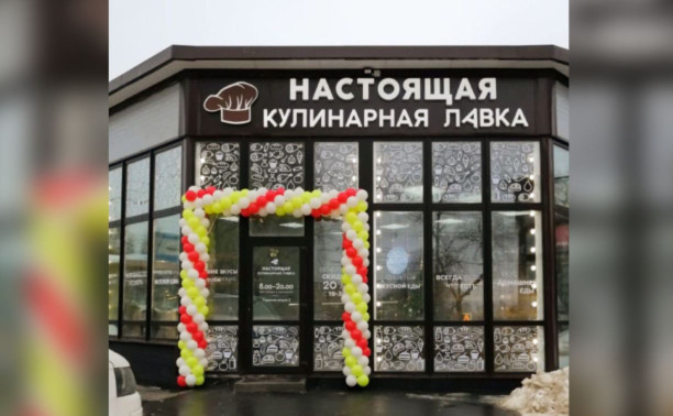 В Туле открылась «Настоящая кулинарная лавка»