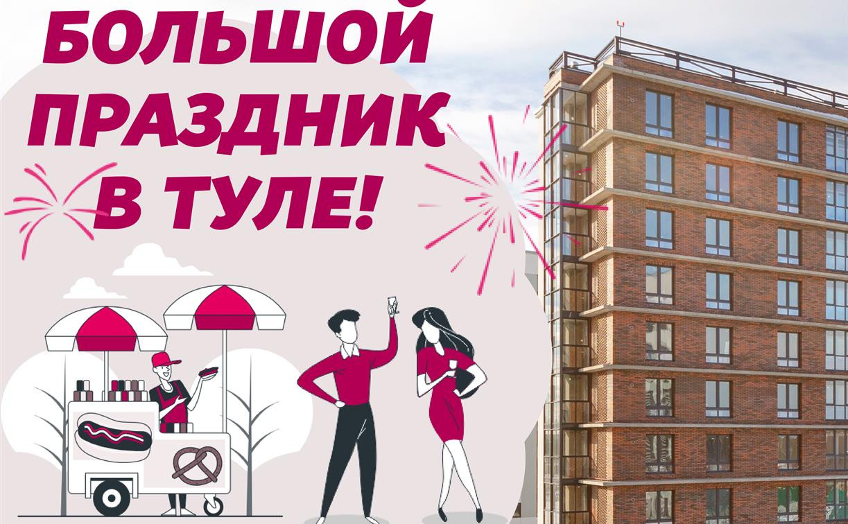 «Капитал — Строитель жилья» приглашает туляков на большой праздник в Пряничной слободе