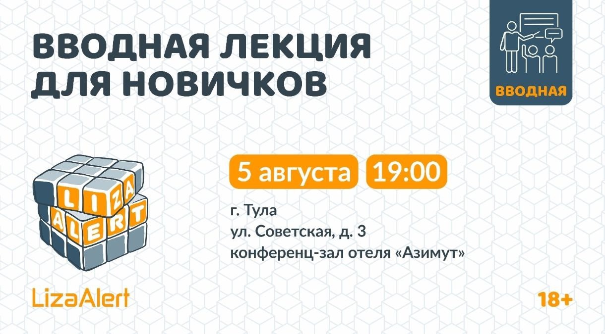 Поисковый отряд «ЛизаАлерт» приглашает туляков в свои ряды