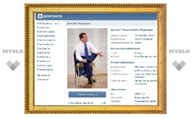 Медведев открыл страницу "ВКонтакте"