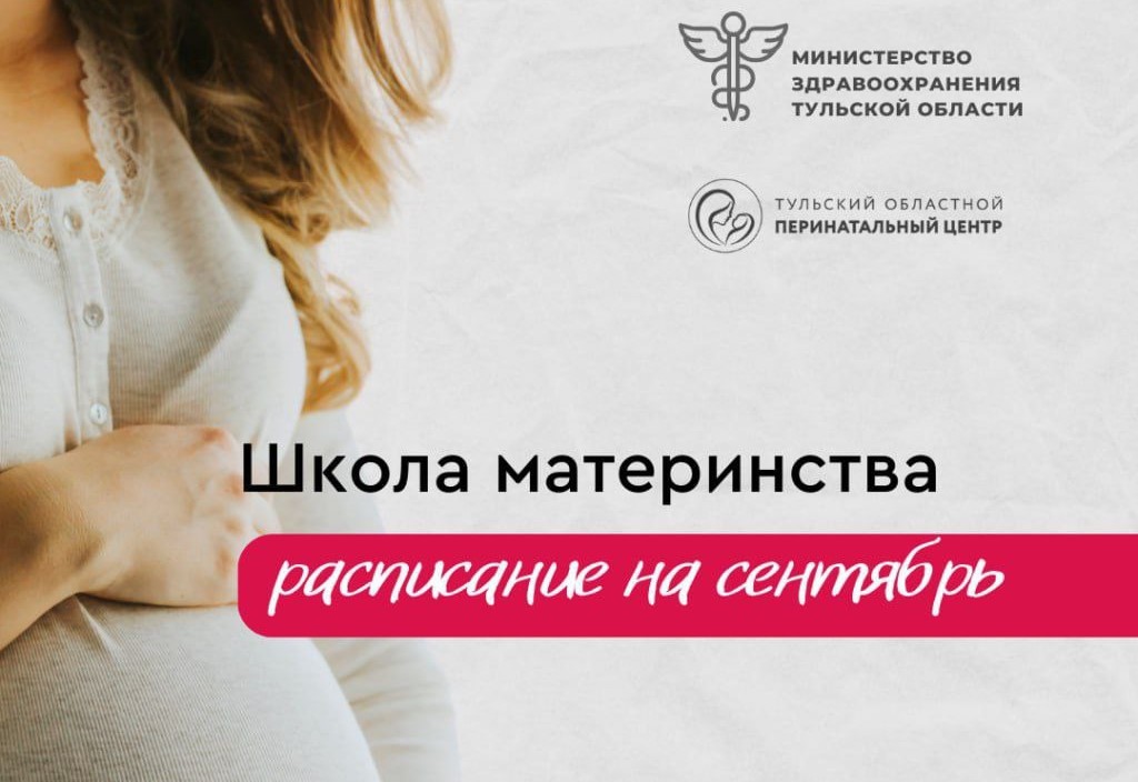 Перинатальный центр приглашает тулячек на занятия Школы материнства