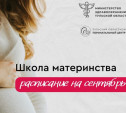 Перинатальный центр приглашает тулячек на занятия Школы материнства