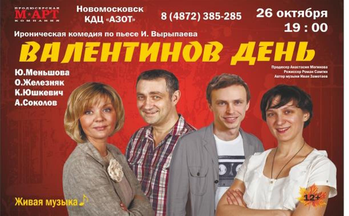 Жителей Новомосковска приглашают на спектакль «Валентинов день»