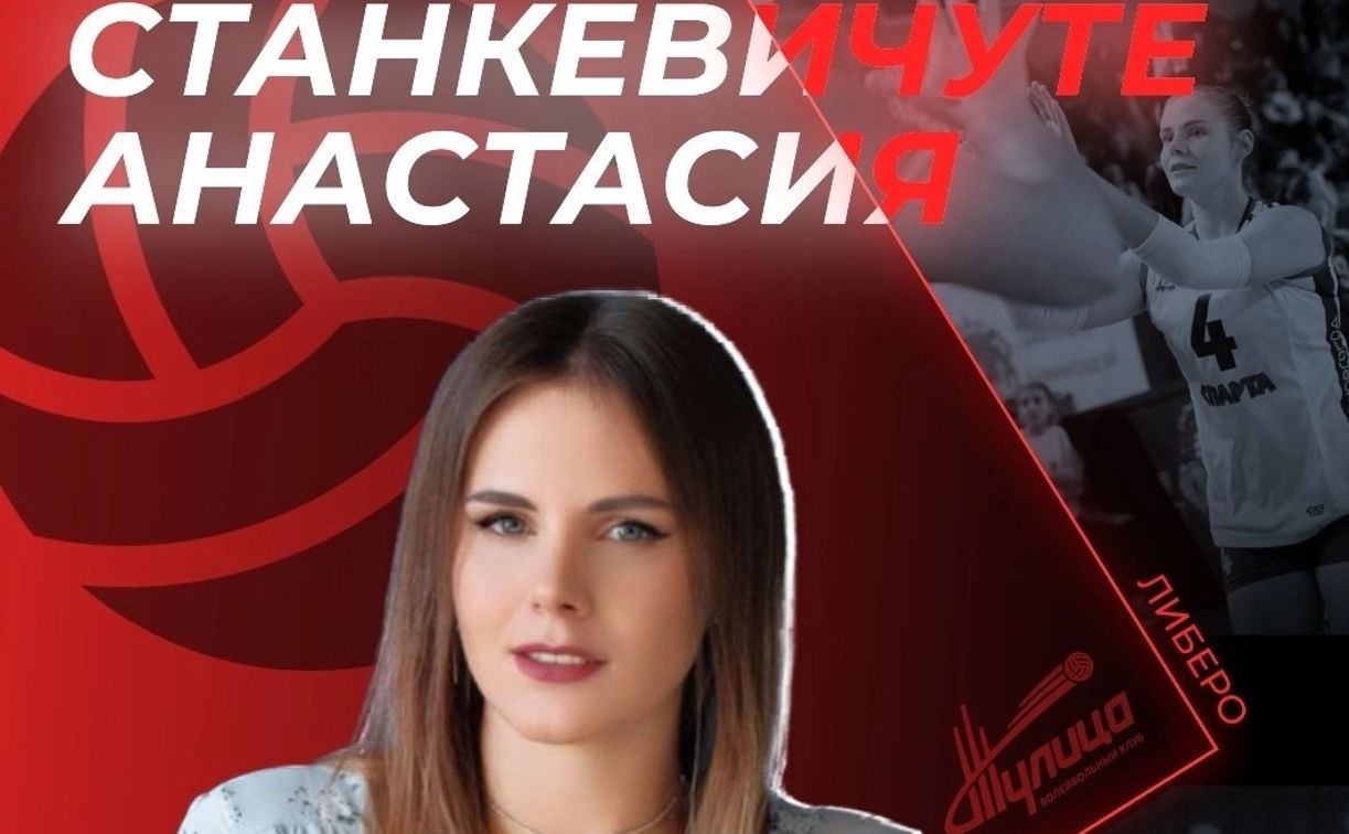 Игроком волейбольной «Тулицы» стала Анастасия Станкевичуте