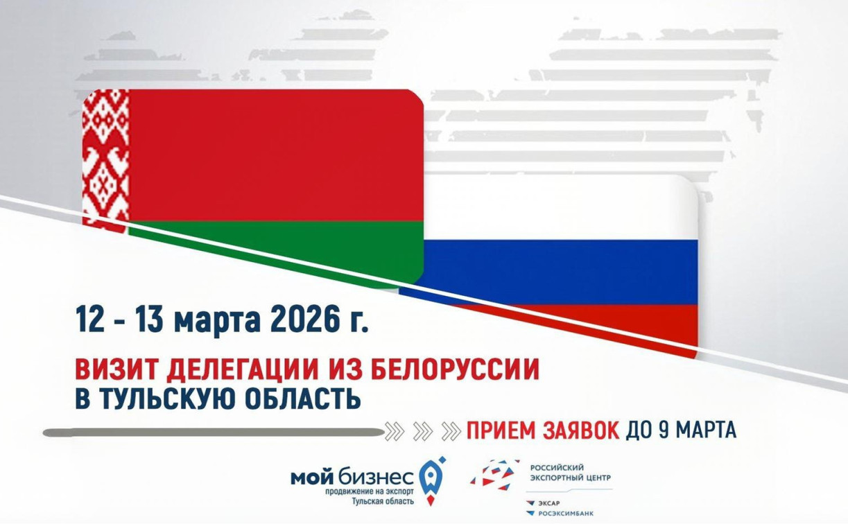 Тульских производителей приглашают на реверсную бизнес-миссию делегации Республики Беларусь