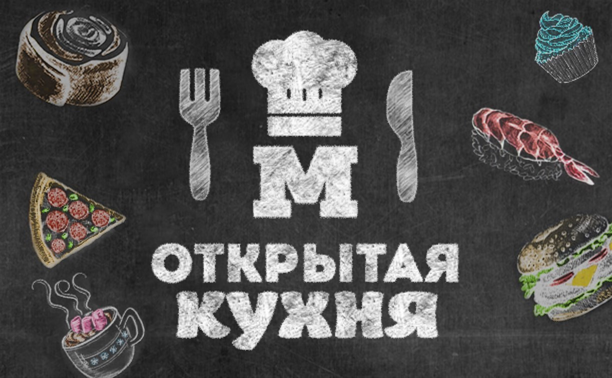 В Туле стартует «Открытая кухня»