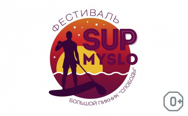 Myslo-SUP в Туле: какие призы и подарки можно получить на фестивале