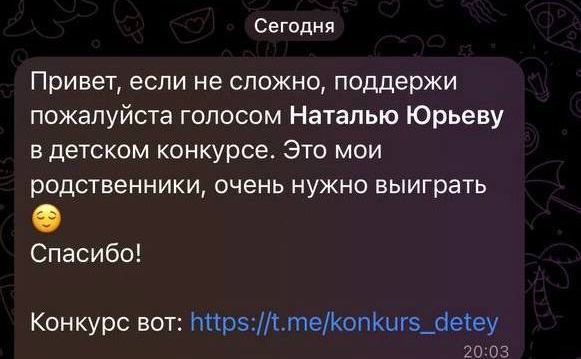 «Проголосуй в детском конкурсе. Это мои!»: туляков предупредили о мошенничестве в telegram c помощью голосований