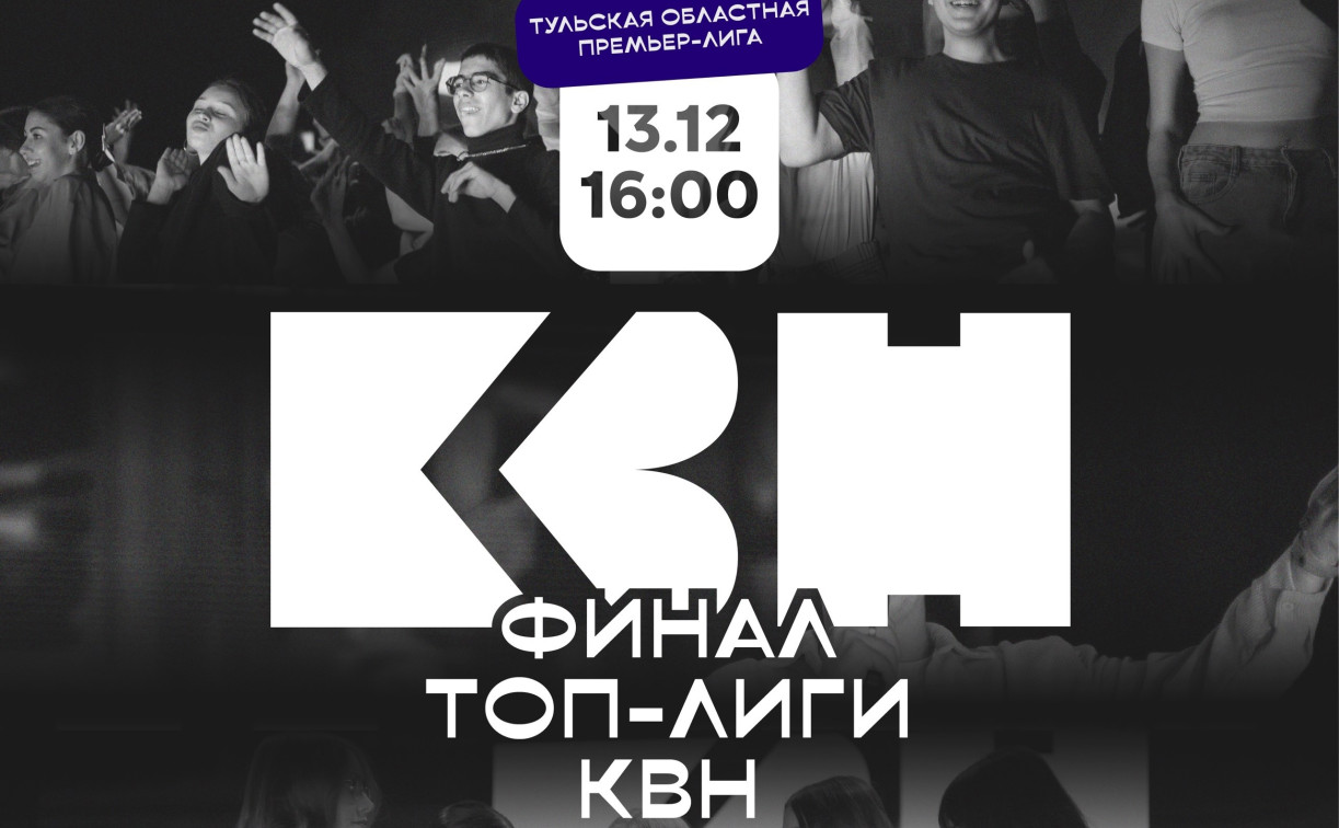 Финал Тульской областной Премьер-лиги КВН пройдет в арт-резиденции «ДКЖ» 