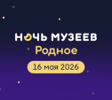 Акция «Ночь музеев — 2026» в Туле и области: афиша