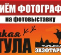 Экзотариум приглашает всех желающих принять участие в фотовыставке «Дикая Тула»