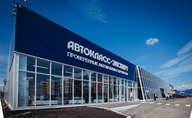 «Автокласс-Эксперт» открыл новую локацию в Туле