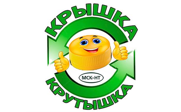 ООО «МСК-НТ» помог вывезти 800 кг пластиковых крышечек в рамках акции «Крышка-крутышка»