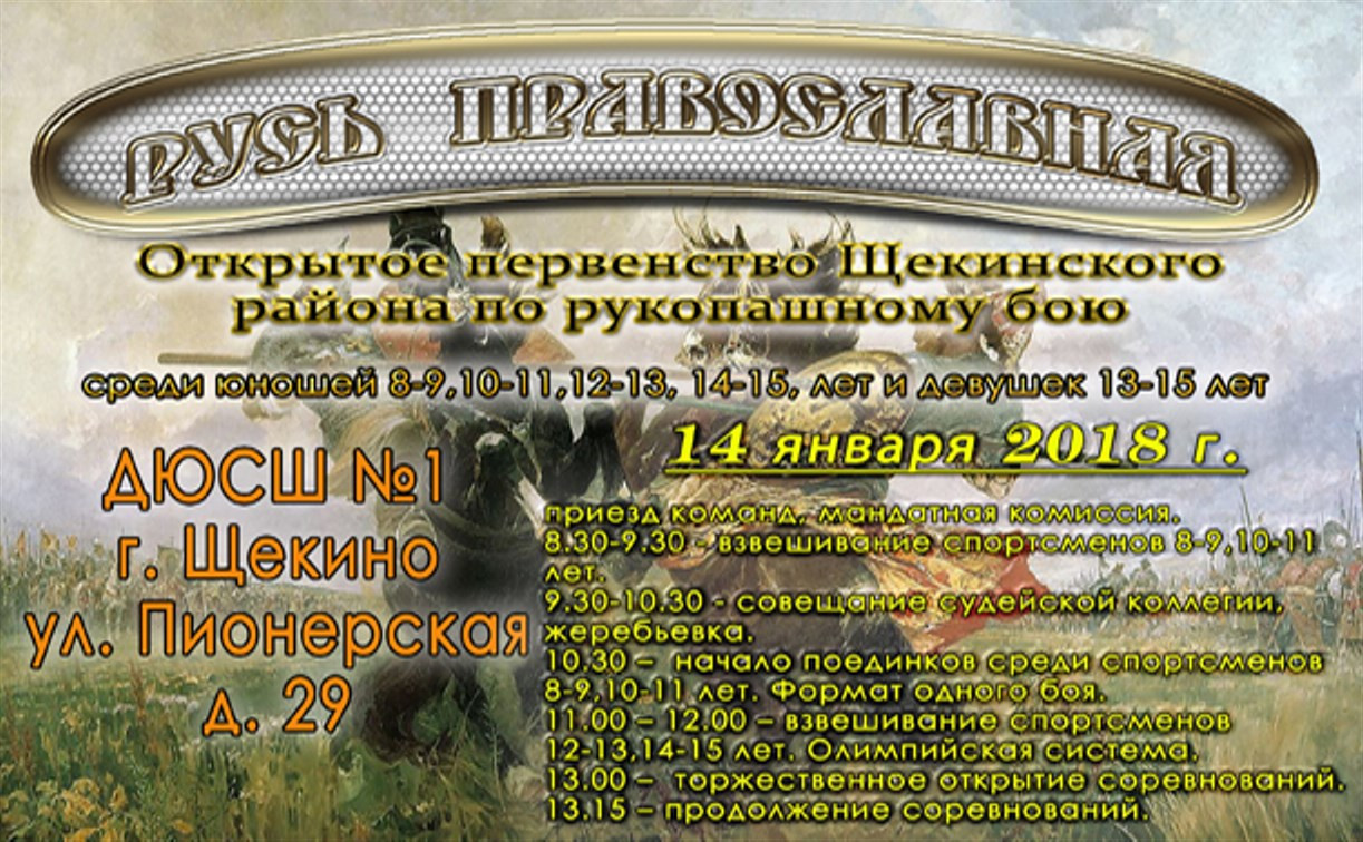 В Щёкино пройдет открытое первенство по рукопашному бою «Русь православная»