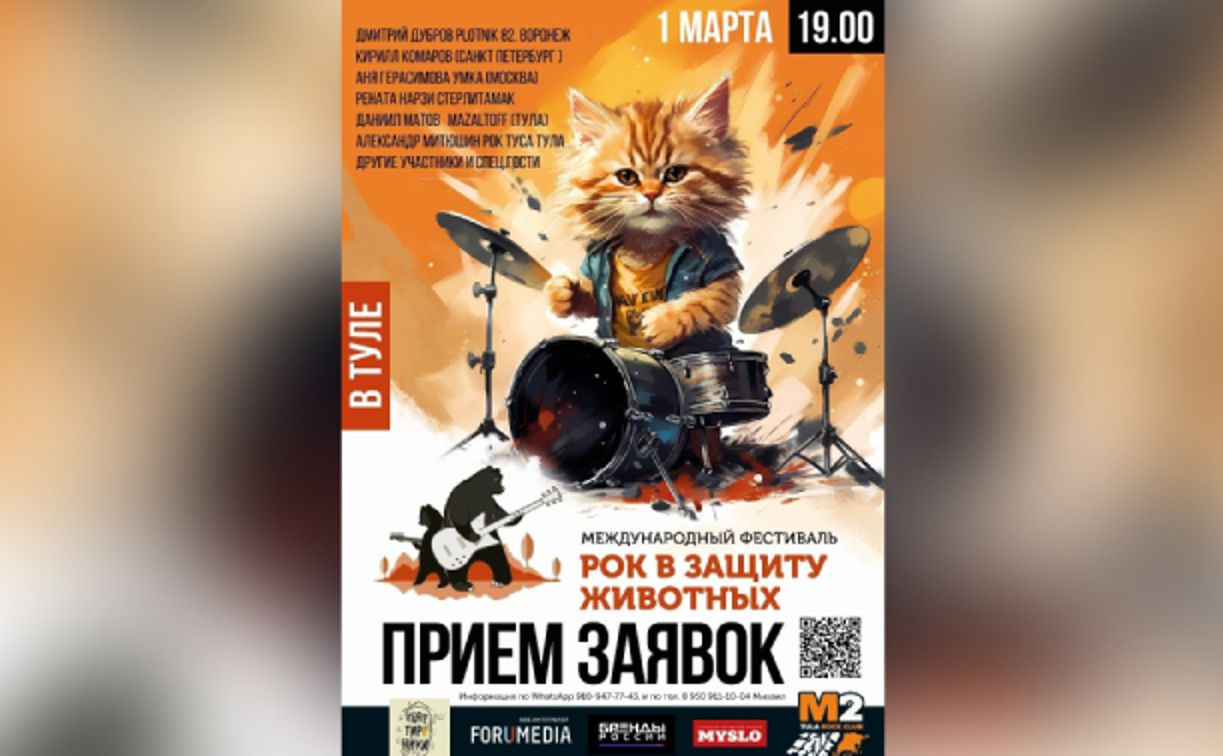 В Туле пройдет рок-фестиваль в защиту животных