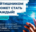 В Туле пройдет ежегодная конференция Start IT для начинающих IT-специалистов