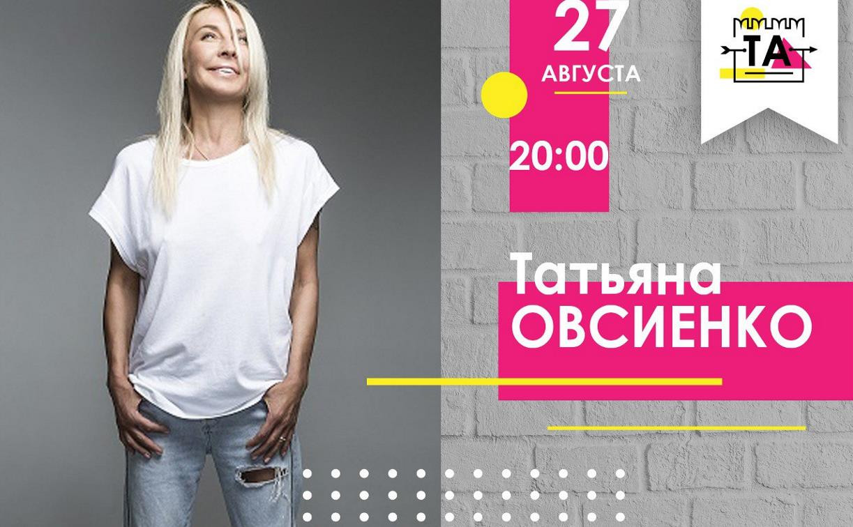 В Донском в День города выступит Татьяна Овсиенко