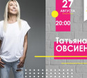 В Донском в День города выступит Татьяна Овсиенко
