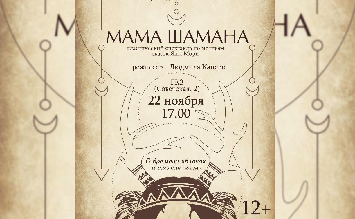 Путешествие по вымышленным мирам: туляков приглашают на спектакль «Мама Шамана»
