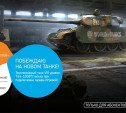 «Ростелеком» запустил уникальный тариф «Игровой» для фанатов World of Tanks