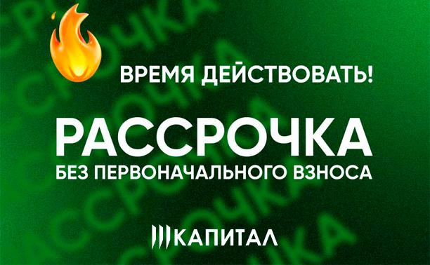 «Капитал»: пора сменить «маленькую, зато свою» на просторную квартиру с рассрочкой без первоначального взноса!