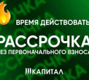 «Капитал»: пора сменить «маленькую, зато свою» на просторную квартиру с рассрочкой без первоначального взноса!