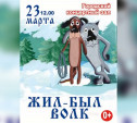 В Тулу привезут спектакль-мюзикл для детей «Жил-был Волк»