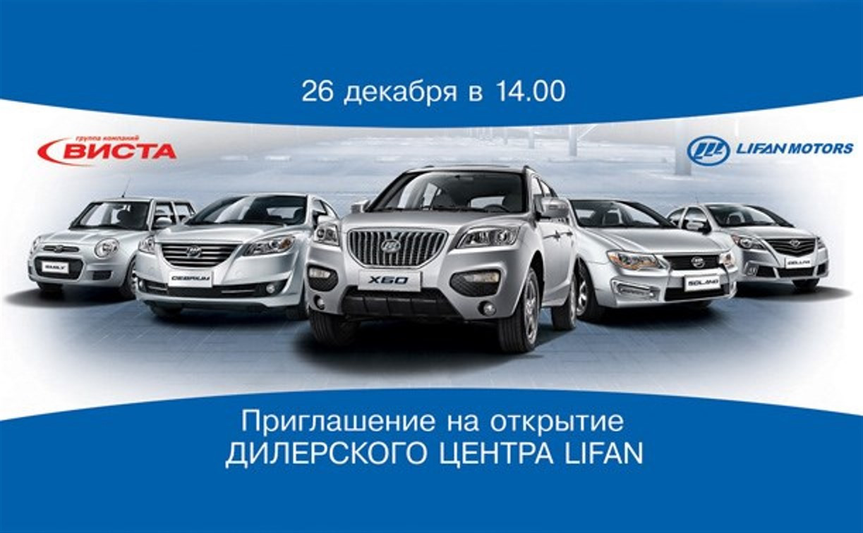 Автоцентр «Виста» приглашает на открытие дилерского центра Lifan