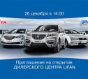 Автоцентр «Виста» приглашает на открытие дилерского центра Lifan