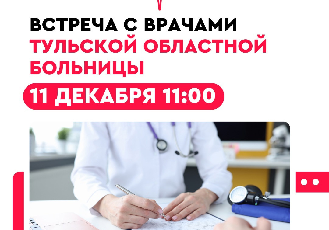 Туляков приглашают на встречу с врачами областной больницы