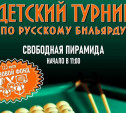 Свободная пирамида: в Туле пройдет детский турнир по русскому бильярду