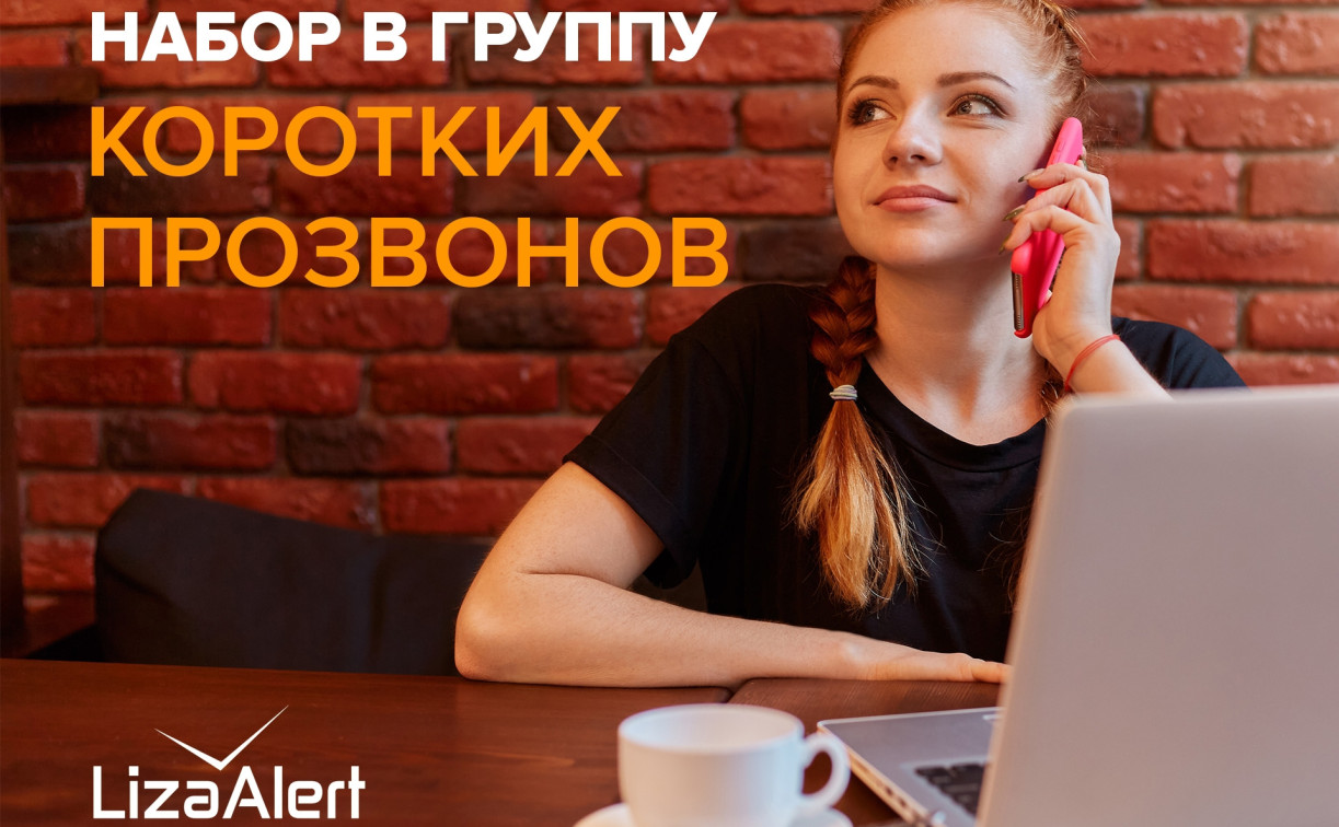 Тульский отряд «ЛизаАлерт» набирает волонтёров в группу коротких прозвонов