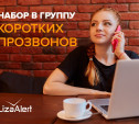 Тульский отряд «ЛизаАлерт» набирает волонтёров в группу коротких прозвонов