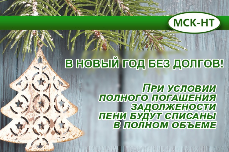 ООО «МСК-НТ» проводит акцию по списанию пеней для должников