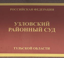 В Узловой судят трёх вьетнамцев, похитивших «охотника за головами»