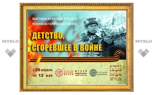 «Тульский некрополь» приглашает на открытие выставки «Детство, сгоревшее в войне»