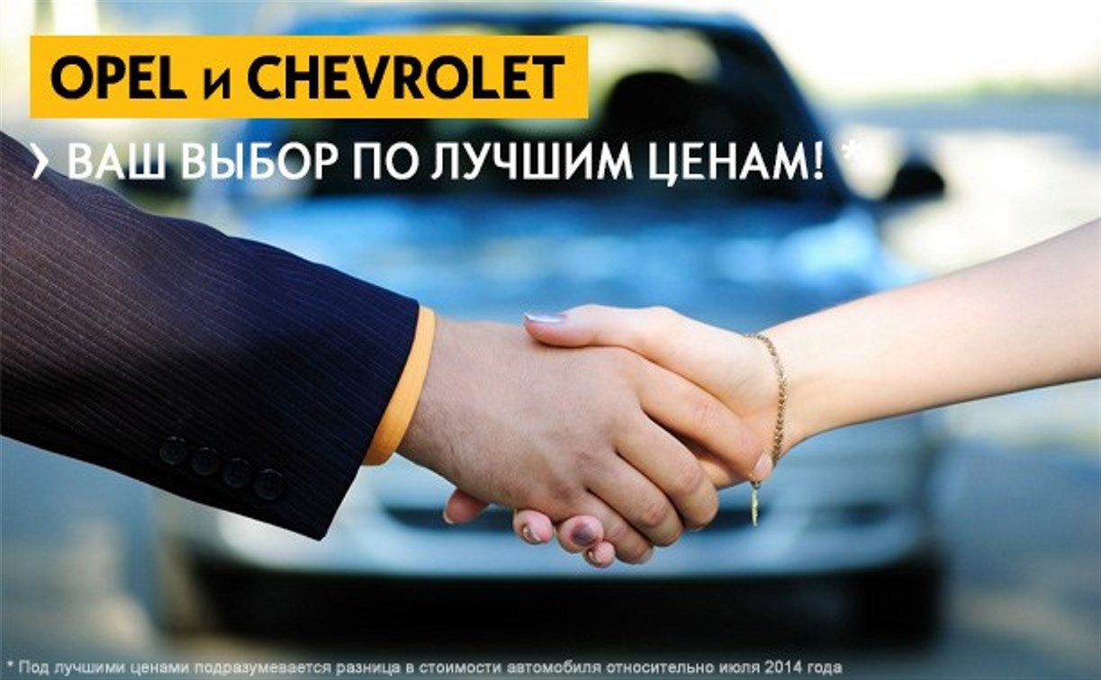 Праздничные скидки на Opel и Chevrolet: приезжай и забирай!