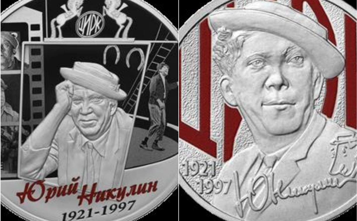 Банк России посвятил Юрию Никулину памятную монету