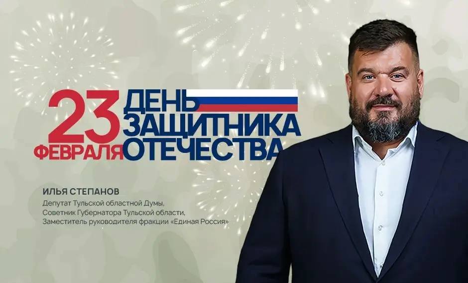 Советник губернатора Илья Степанов поздравил туляков с Днем защитника Отечества